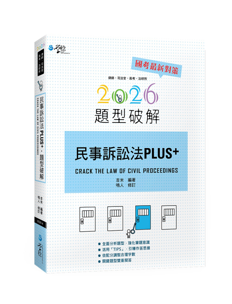 民事訴訟法PLUS題型破解(4版)