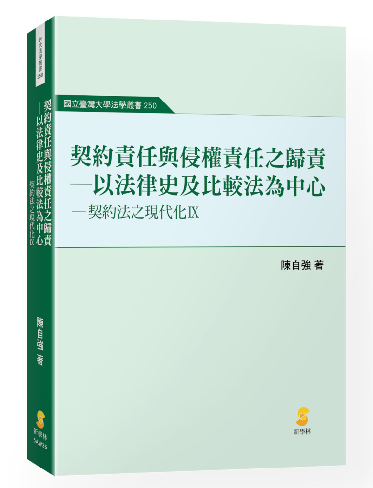 契約責任與侵權責任之歸責:以法律史及比較法為中心—契約法之現代化IX