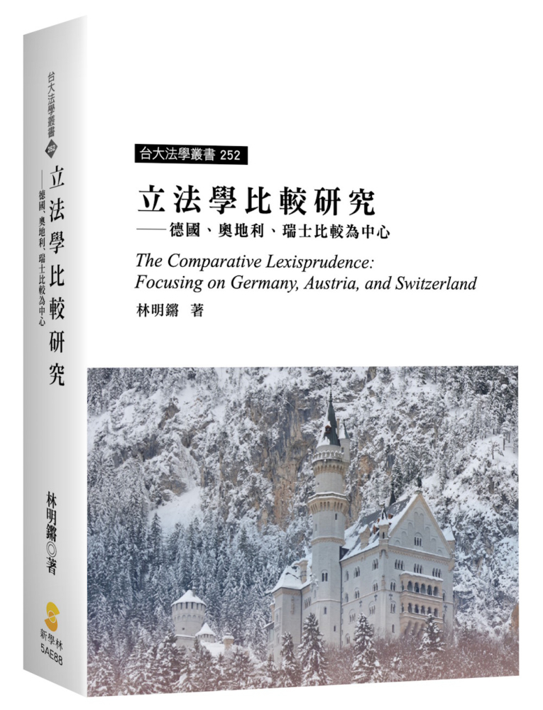 立法學比較研究:德國、奧地利、瑞士比較為中心