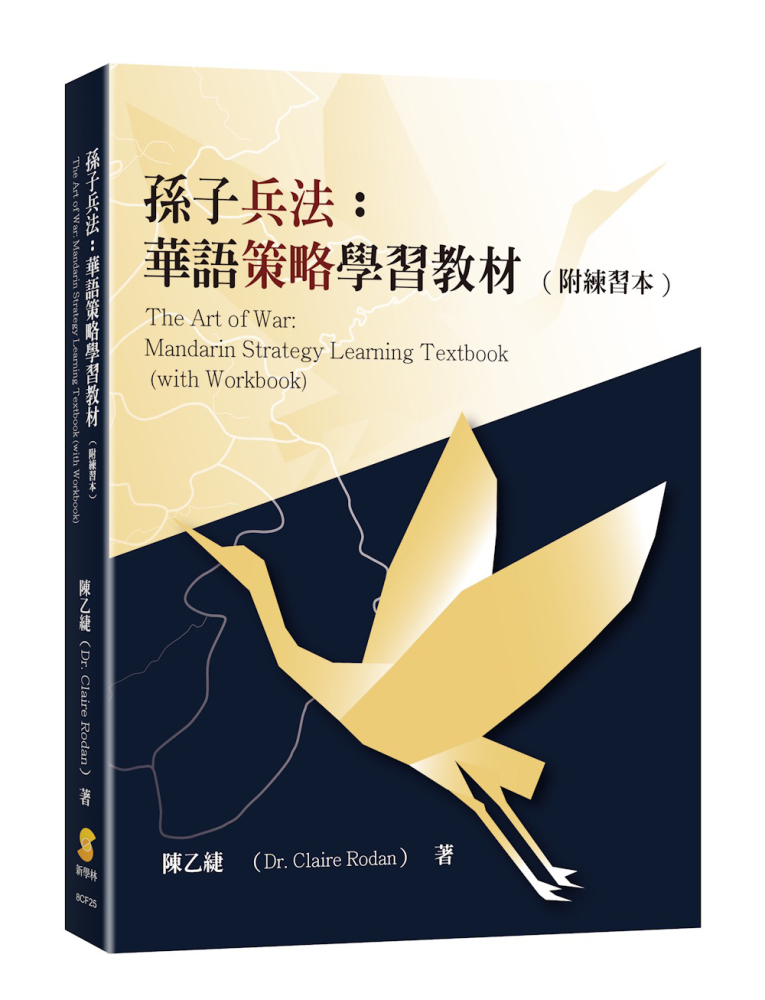 孫子兵法:華語策略學習教材(附練習本)