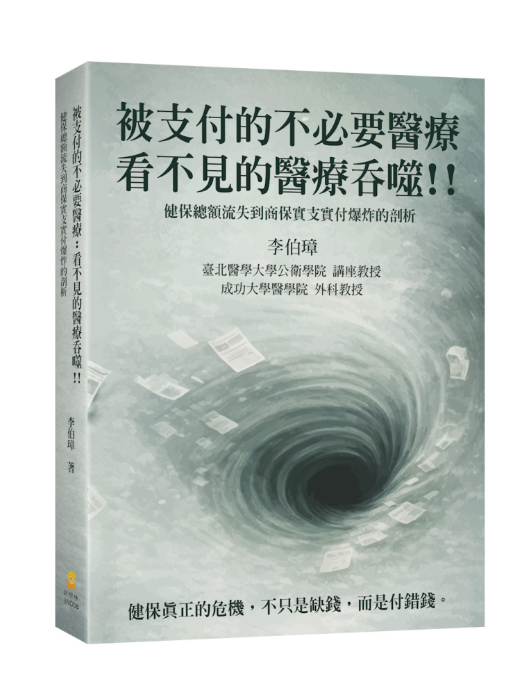 被支付的不必要醫療:看不見的醫療吞噬!!健保總額流失到商保實支實付爆炸的剖析