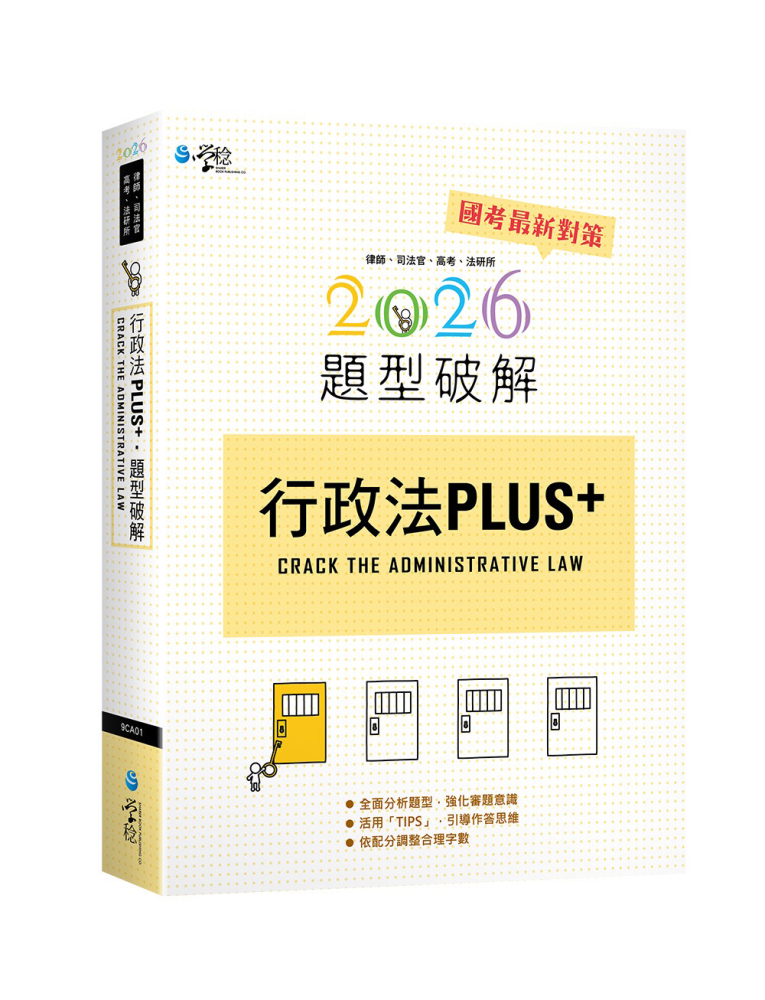 行政法PLUS題型破解