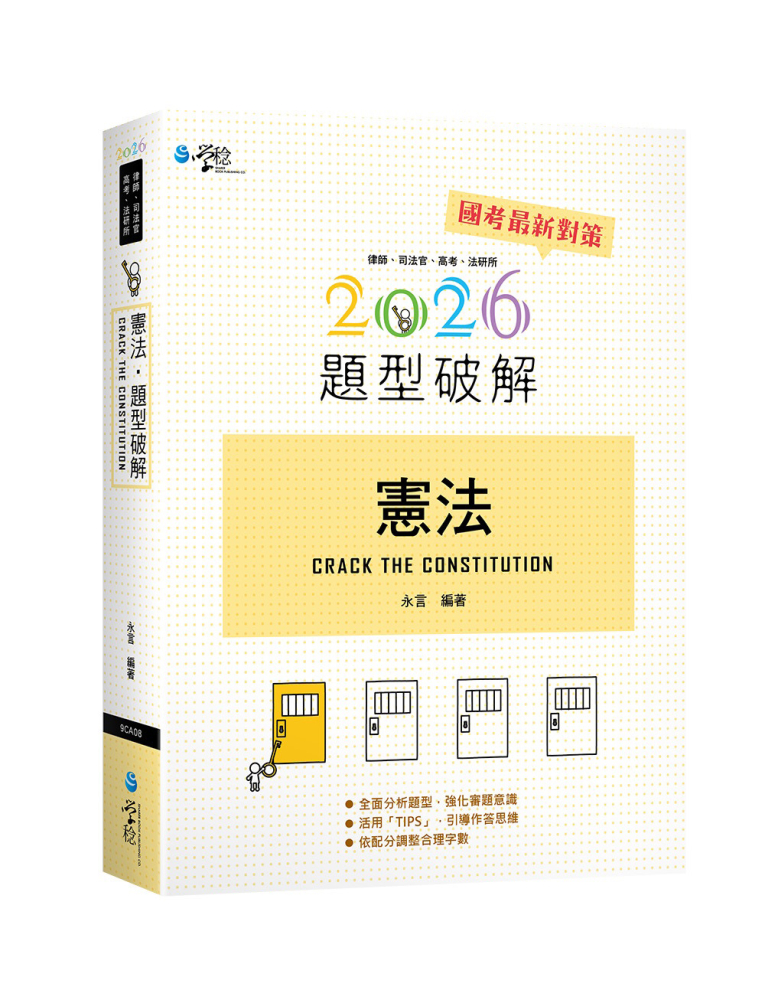 憲法題型破解