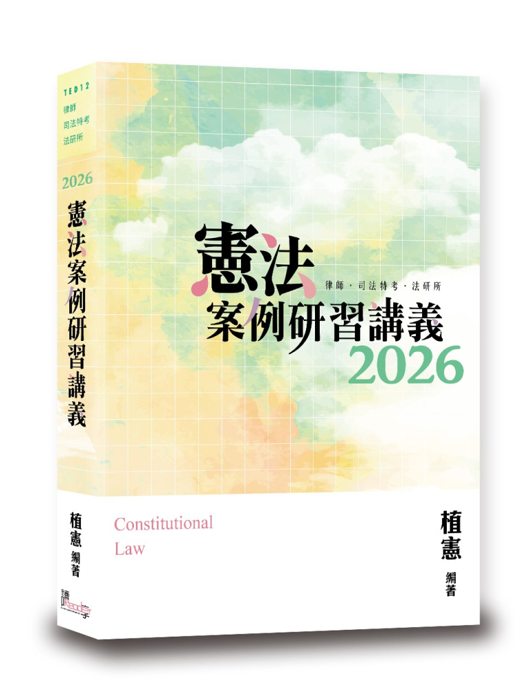 憲法案例研習講義(4版)
