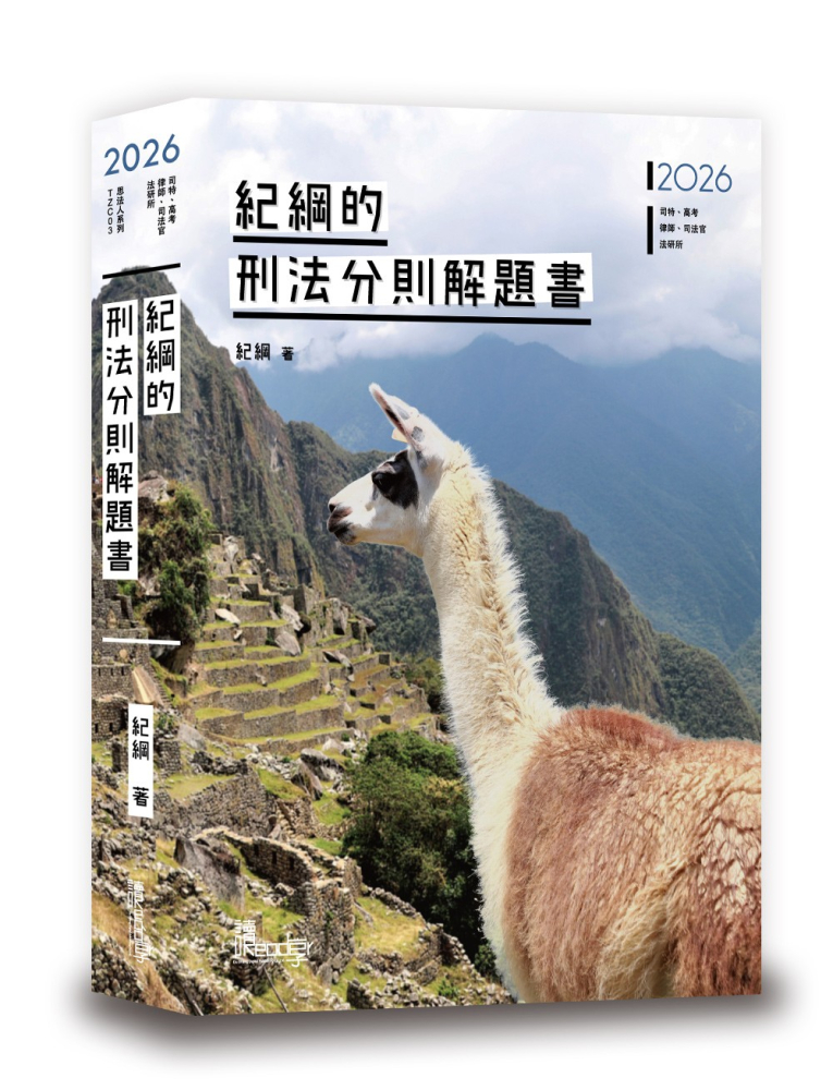 紀綱的刑法分則解題書(4版)