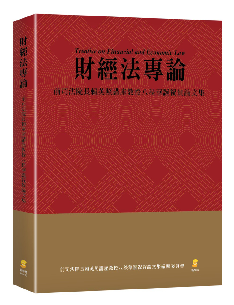 財經法專論:前司法院長賴英照講座教授八秩華誕祝賀論文集