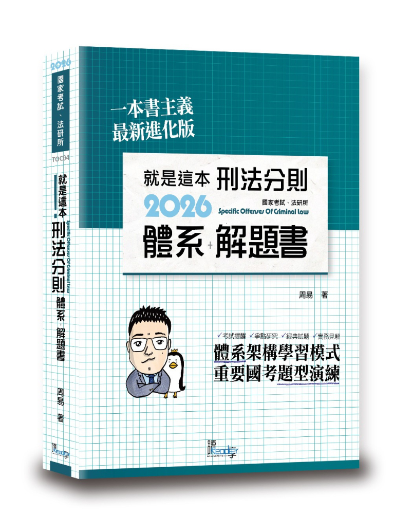 就是這本刑法分則體系+解題書(11版)