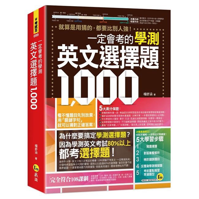 一定會考的學測英文選擇題1000