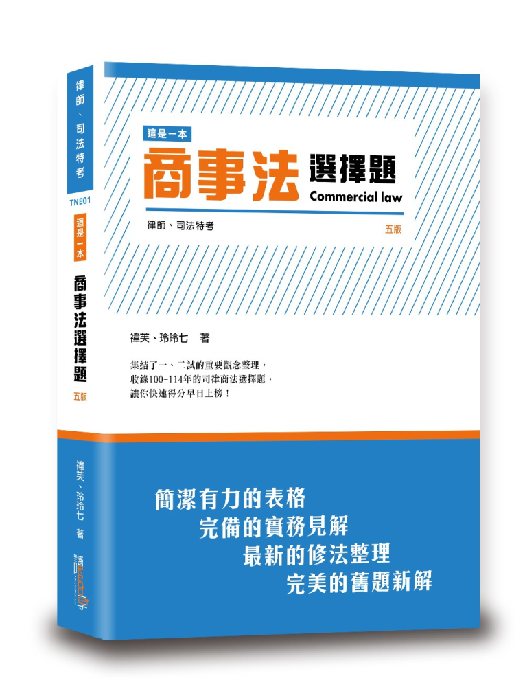 這是一本商事法選擇題(5版)