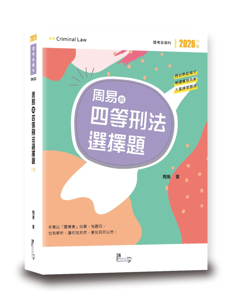 周易的四等刑法選擇題(6版)