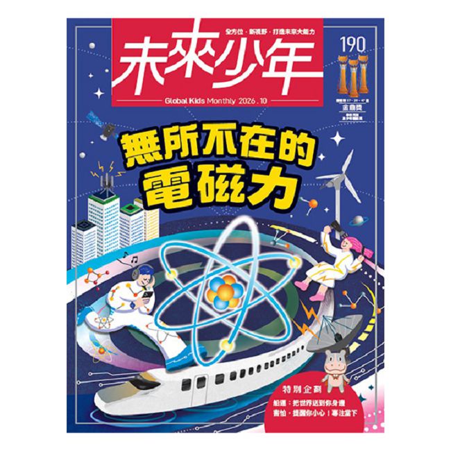 未來少年_第190期(2026/10)