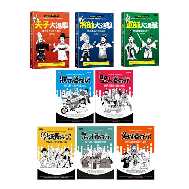 超爆笑漫畫歷史人物養成記(全五冊)+ 超Q漫畫歷史名人【天子、將帥、軍師】(全三冊)