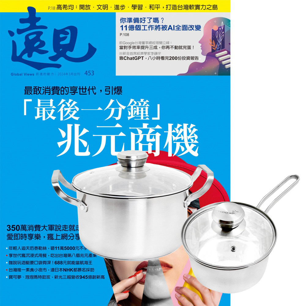 《遠見雜誌》1年12期 贈 頂尖廚師TOP CHEF德式風華雙鍋組(附蓋)