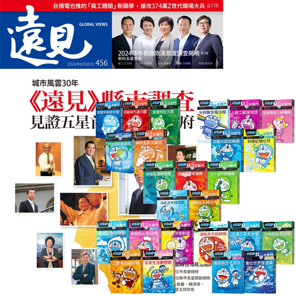 《遠見雜誌》1年12期 贈《哆啦A夢科學任意門》(1-25集)