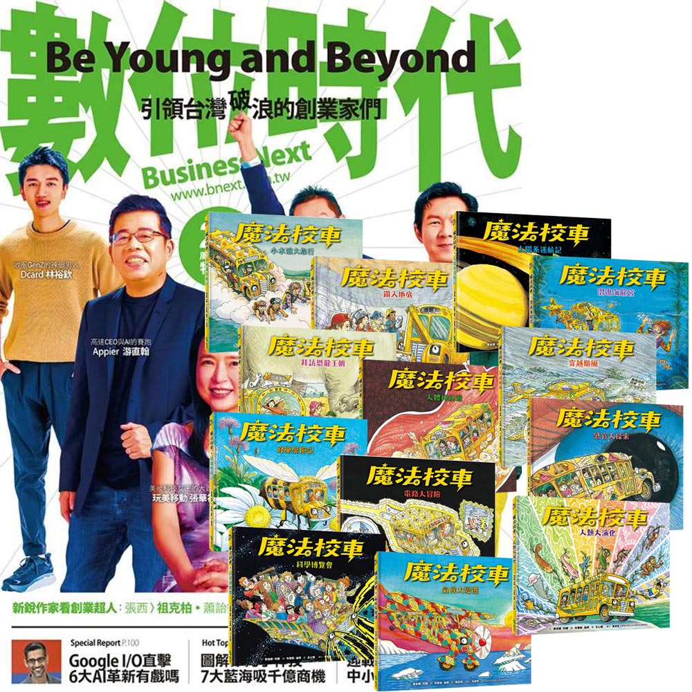 《數位時代》1年6期 贈《魔法校車》(全13書經典必蒐版)