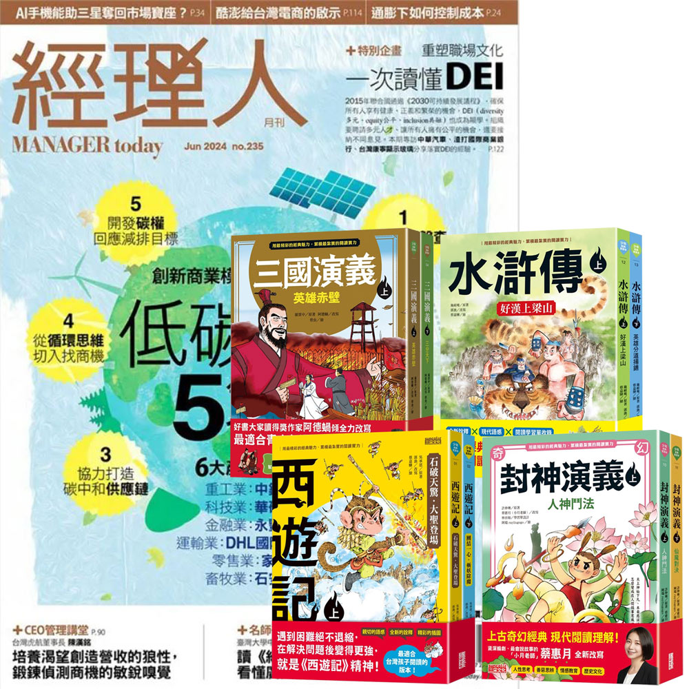 《經理人月刊》1年12期 贈 少年經典輕鬆讀(全4套)