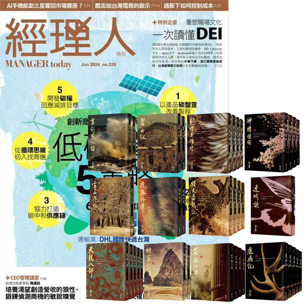 《經理人月刊》1年12期 贈 金庸作品集(全36書藏金映象新修版)