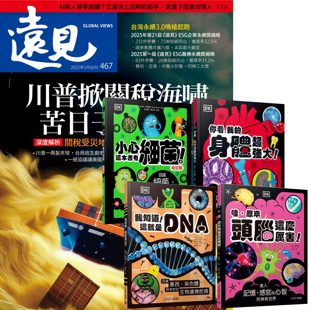 《遠見雜誌》1年12期 贈 DK小科學(全4書)