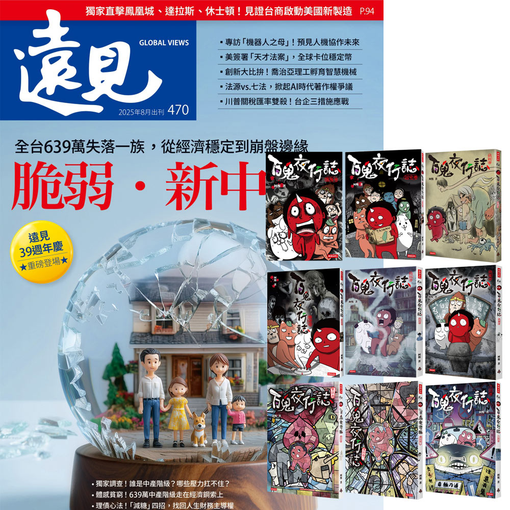 《遠見雜誌》1年12期 贈《百鬼夜行誌》(全9書)