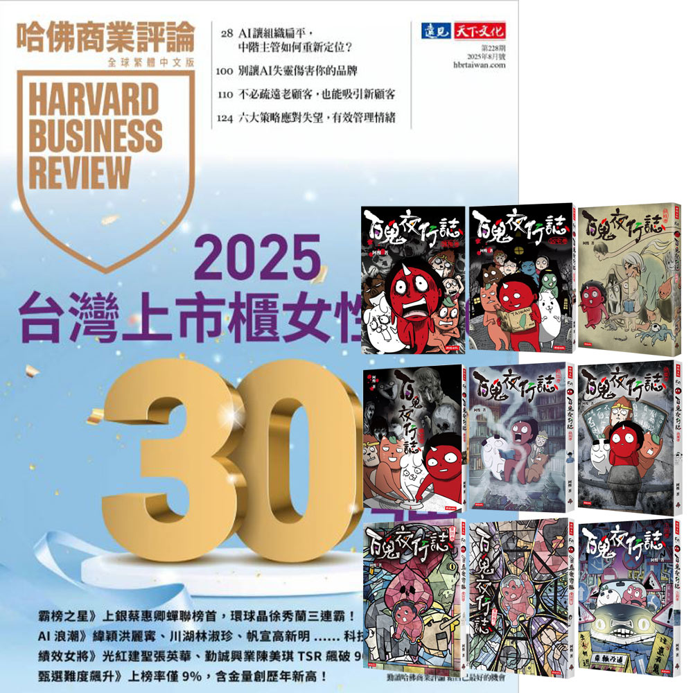 《HBR哈佛商業評論》1年12期 贈《百鬼夜行誌》(全9書)