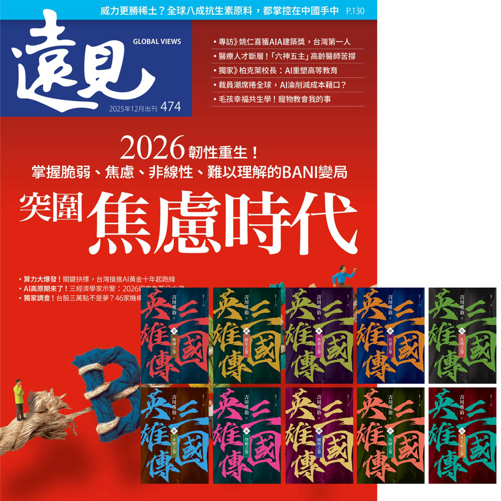 《遠見雜誌》1年12期 贈《三國英雄傳》【風雲再起版】(全10書)