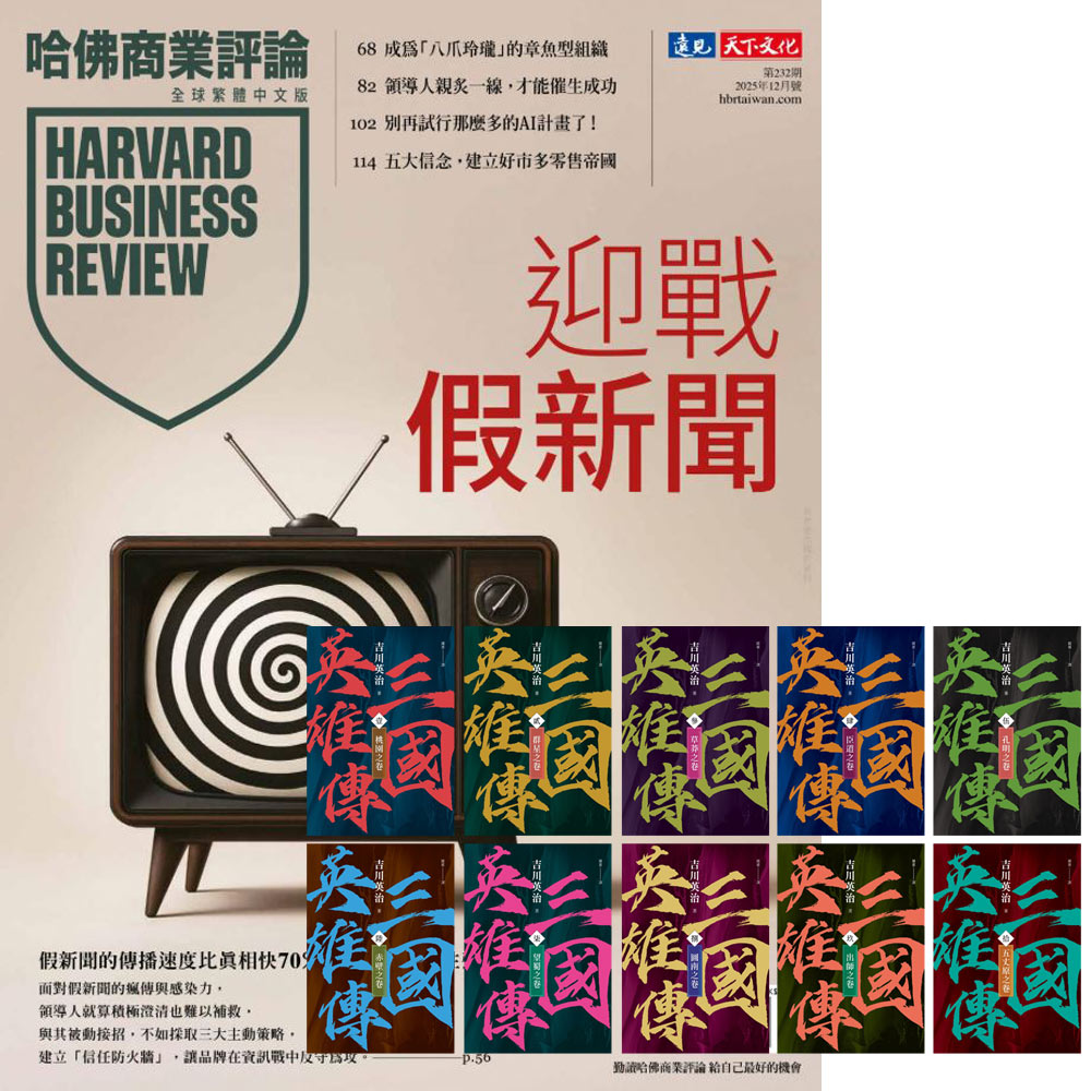 《HBR哈佛商業評論》1年12期 贈《三國英雄傳》【風雲再起版】(全10書)