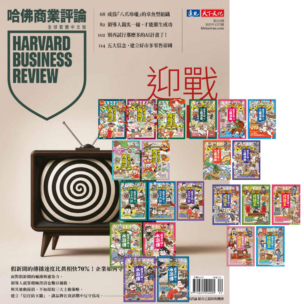 《HBR哈佛商業評論》1年12期 贈 萌漫大話系列【西遊記+三國演義+水滸傳+成語王+三十六計】(全22書)