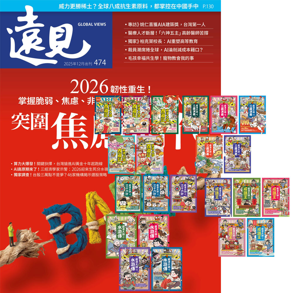 《遠見雜誌》1年12期 贈 萌漫大話系列【西遊記 + 三國演義 + 水滸傳 + 成語王 + 三十六計】(全22書)
