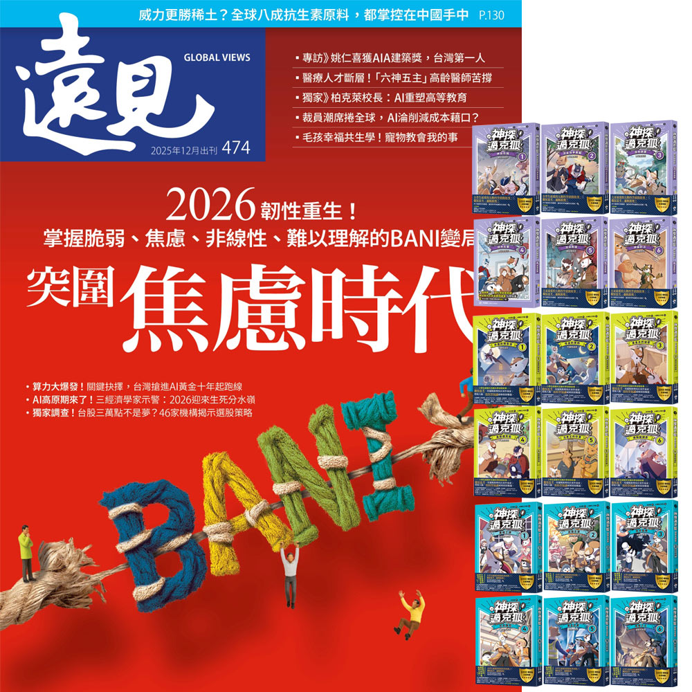 《遠見雜誌》1年12期 贈《神探邁克狐》(神祕組織篇 + 千面怪盜篇 + 偵探大賽篇/全18書)