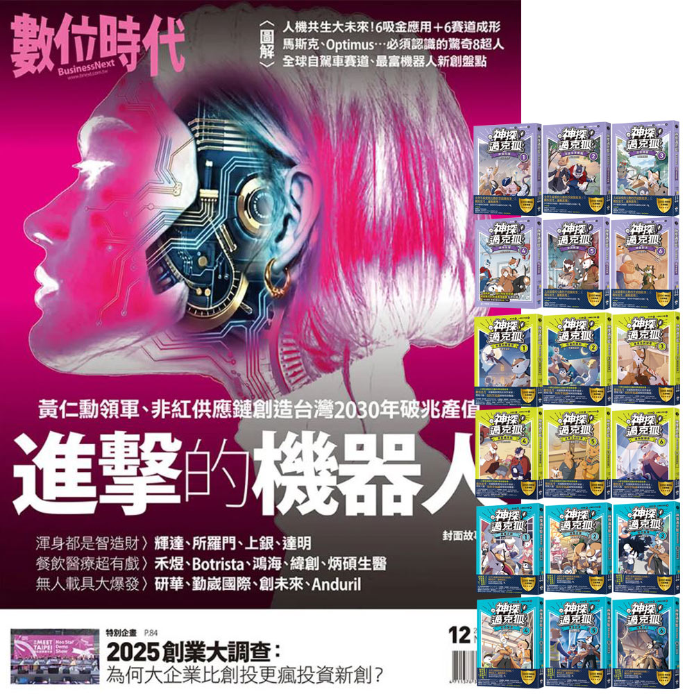 《數位時代》1年6期 贈《神探邁克狐》（神祕組織篇 + 千面怪盜篇 + 偵探大賽篇／全18書）
