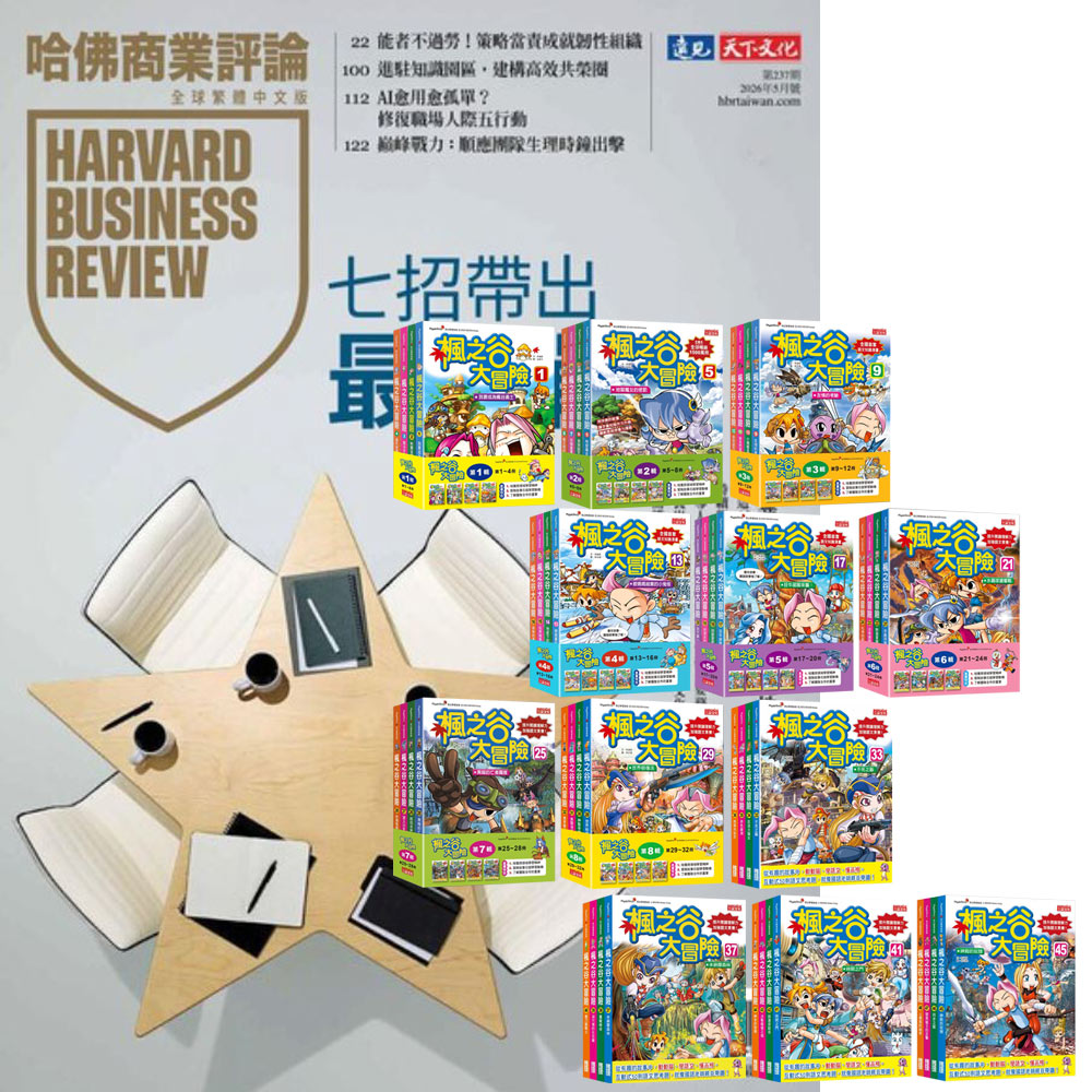 《HBR哈佛商業評論》1年12期 贈 楓之谷大冒險【第一輯∼第十二輯】(1∼48冊)(無書盒版)