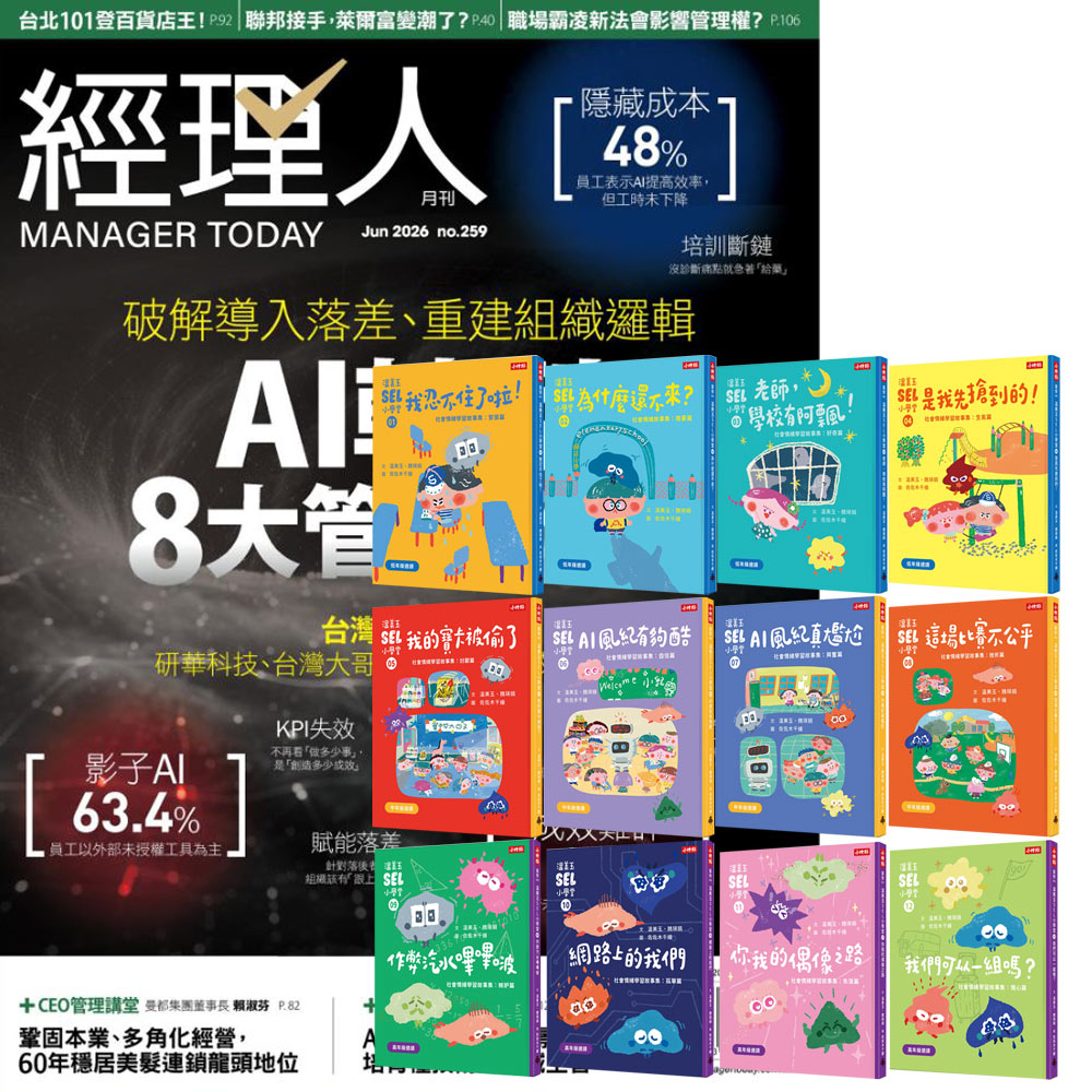 《經理人月刊》1年12期 贈《溫美玉SEL小學堂》【社會情緒學習】（全12書）