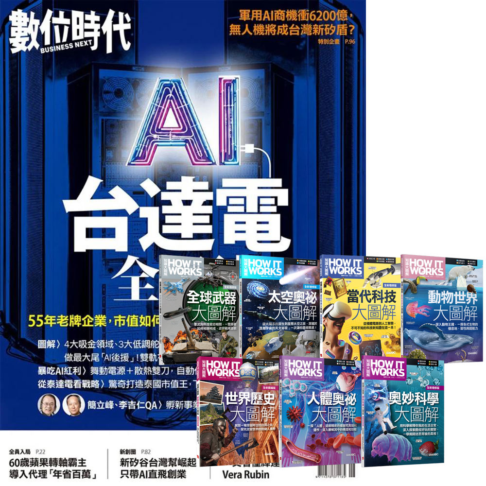 《數位時代》1年6期 贈 How It Works知識大圖解系列(全7書)