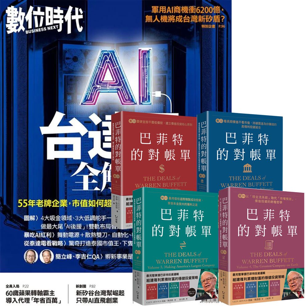 《數位時代》1年6期 贈《巴菲特的對帳單》(全4卷)