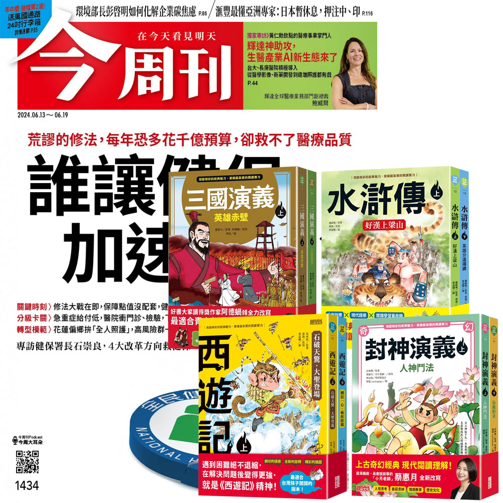 《今周刊》半年26期 贈 少年經典輕鬆讀(全4套)