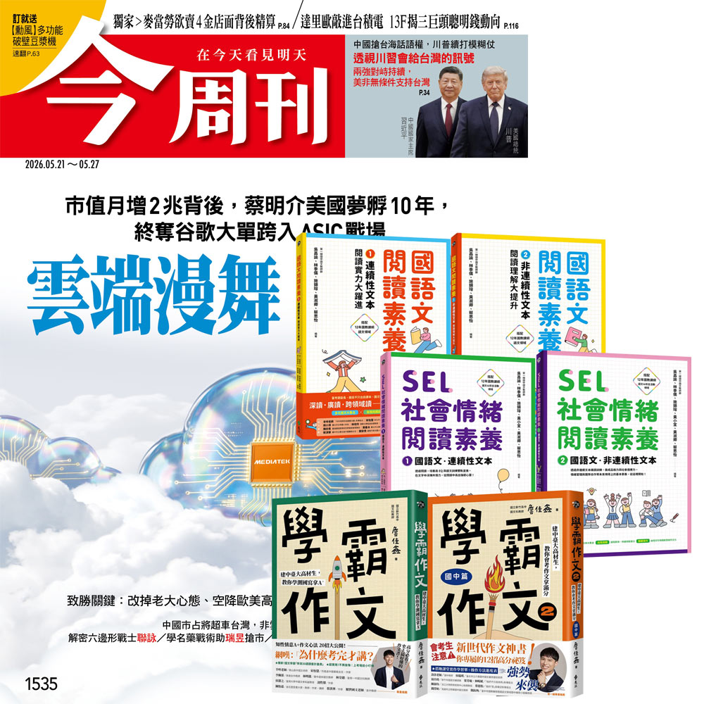 《今周刊》半年26期 贈 國語文閱讀素養（2書）+學霸作文（2書）+SEL社會情緒閱讀素養（2書）