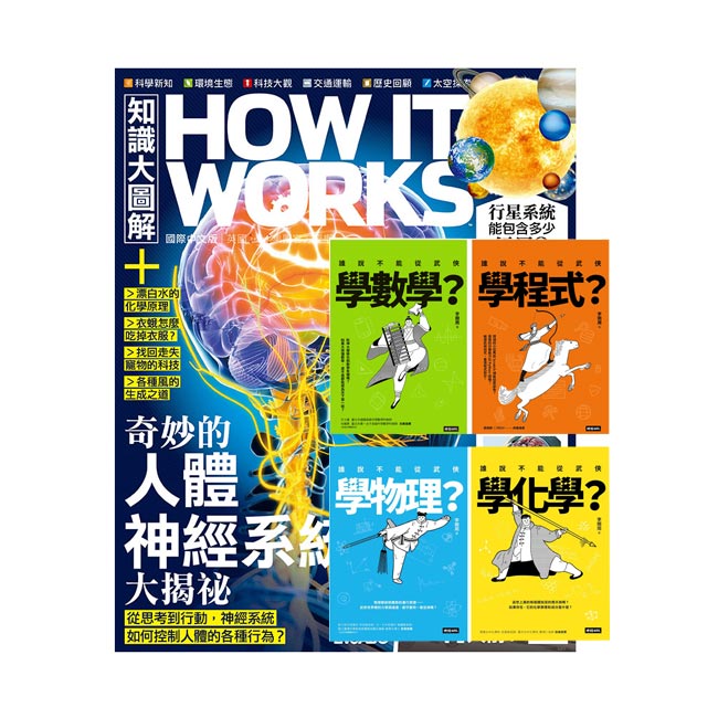 《How It Works知識大圖解》1年12期 贈 進入武俠世界玩科學(全四冊)