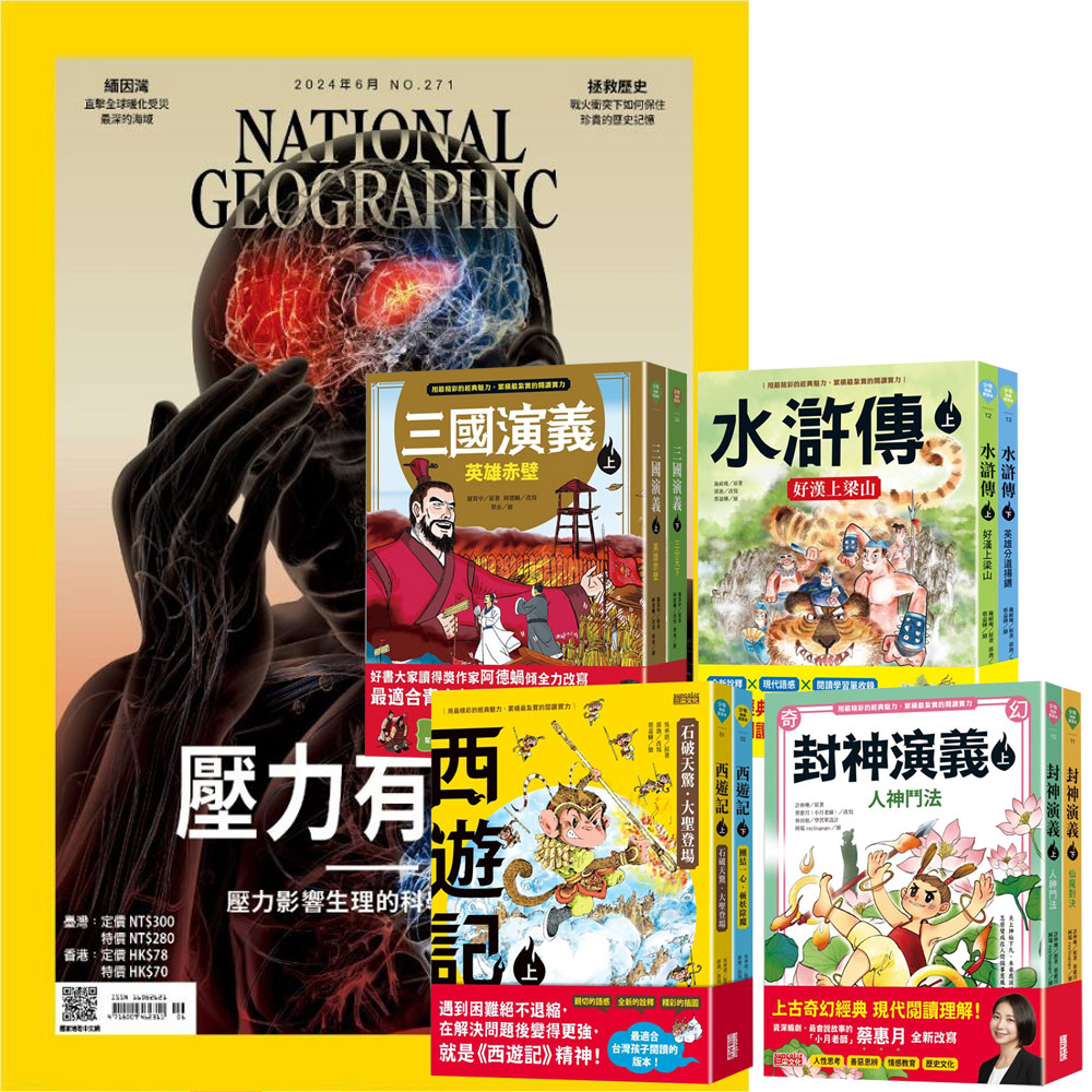 《國家地理雜誌》1年12期 贈 少年經典輕鬆讀(全4套)