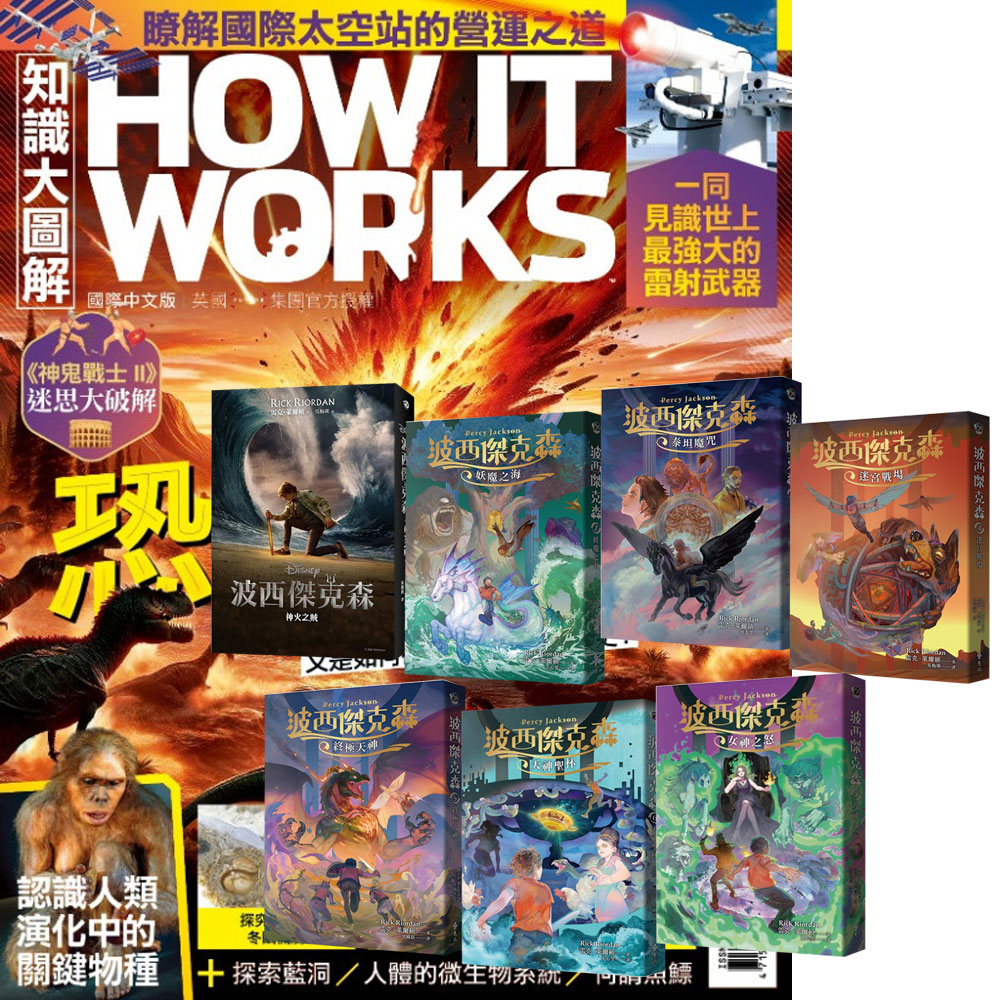 《How It Works知識大圖解》1年12期 贈《波西傑克森》(全7書)