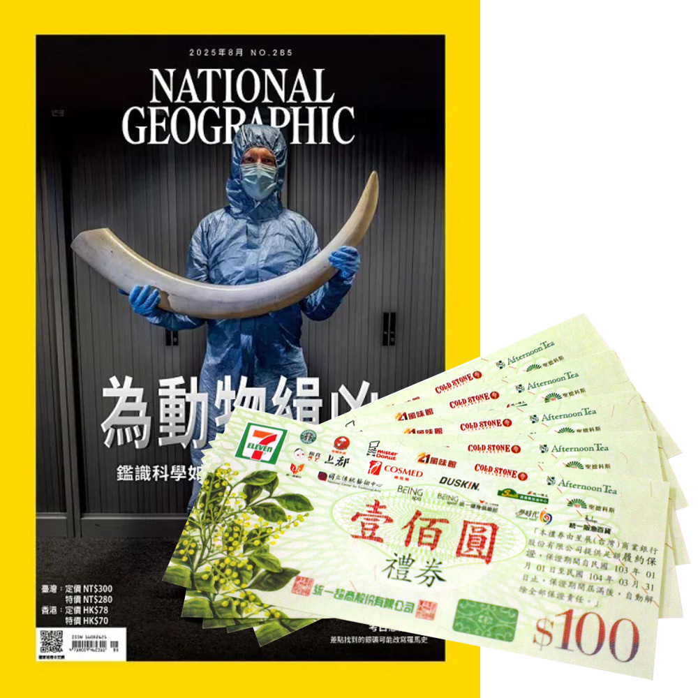 《國家地理雜誌》1年12期 贈 7-11禮券500元