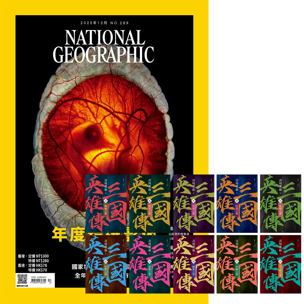 《國家地理雜誌》1年12期 贈《三國英雄傳》【風雲再起版】(全10書)