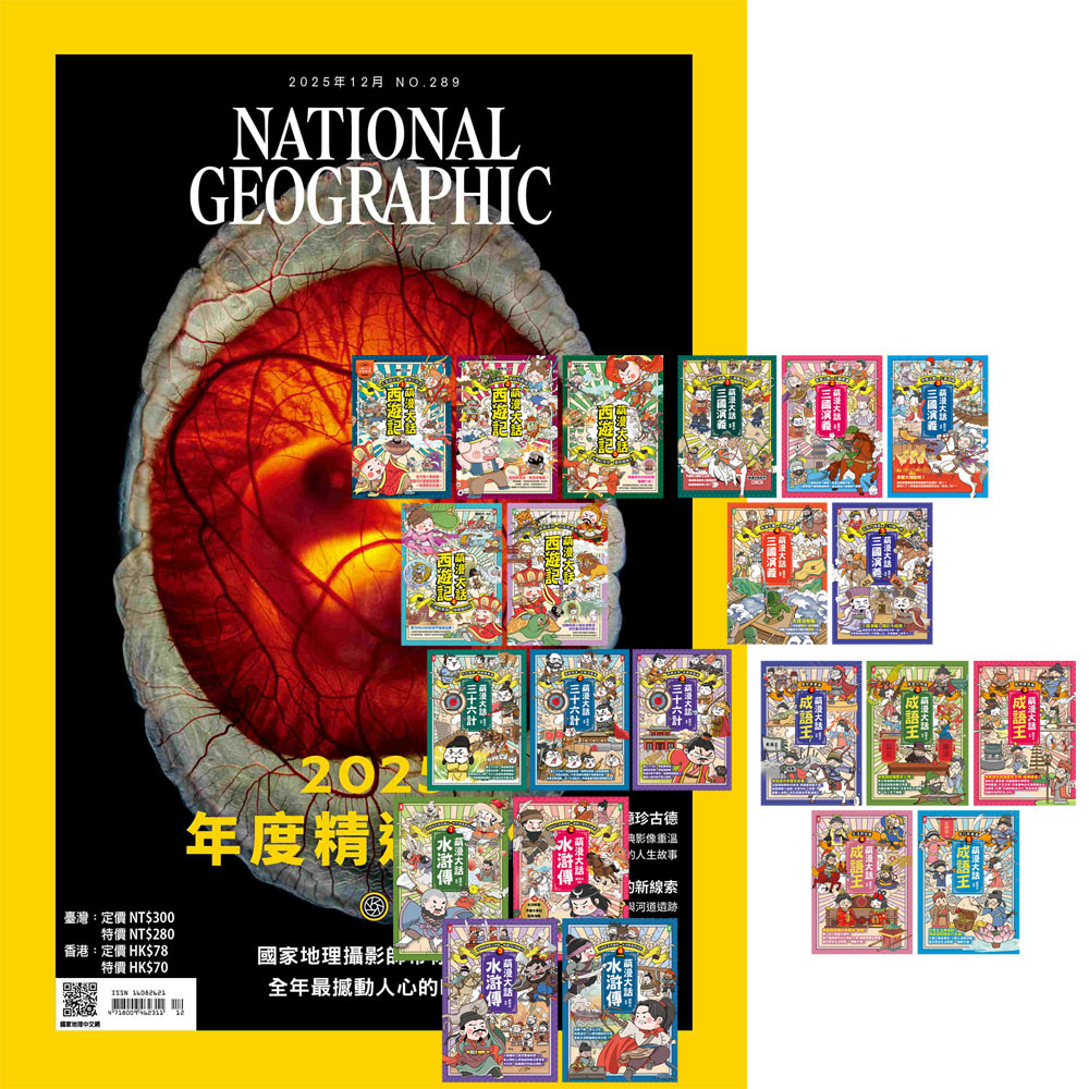 《國家地理雜誌》1年12期 贈 萌漫大話系列【西遊記+三國演義+水滸傳+成語王+三十六計】(全22書)