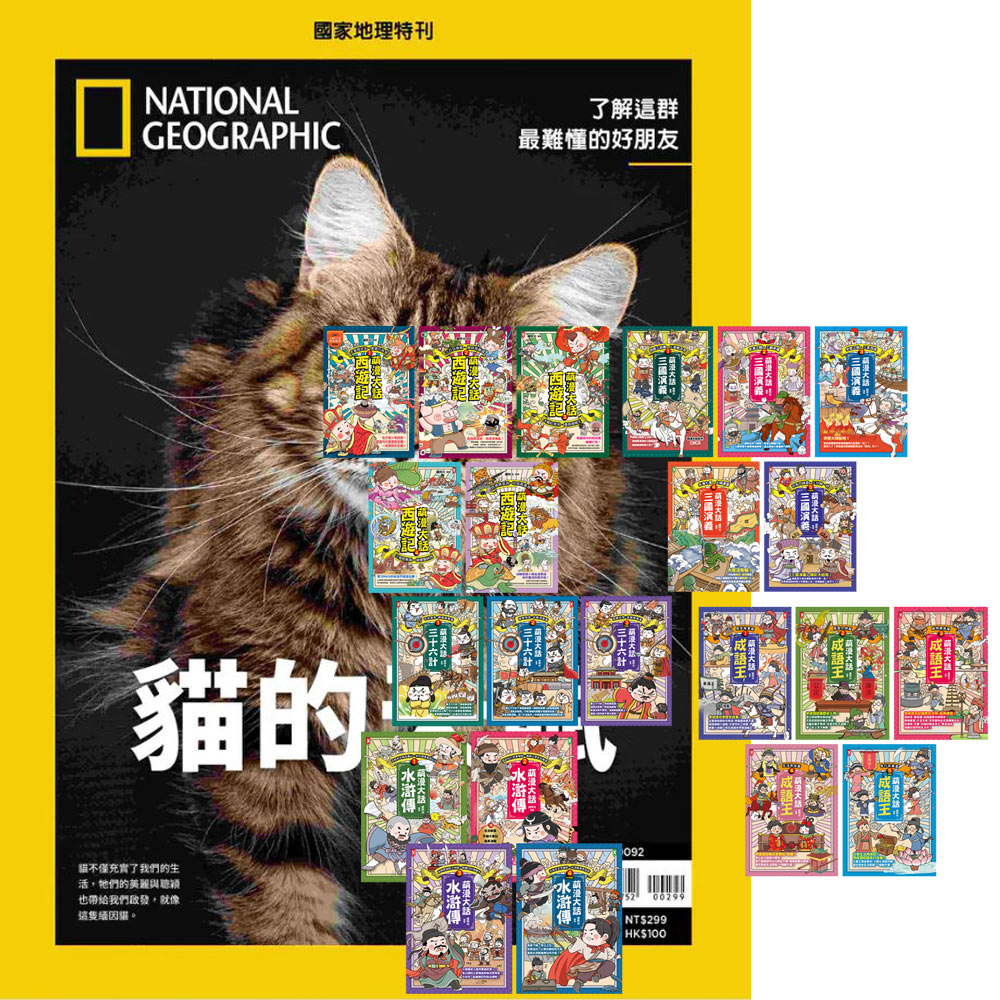 《國家地理雜誌》特刊12期 贈 萌漫大話系列【西遊記+三國演義+水滸傳+成語王+三十六計】(全22書)