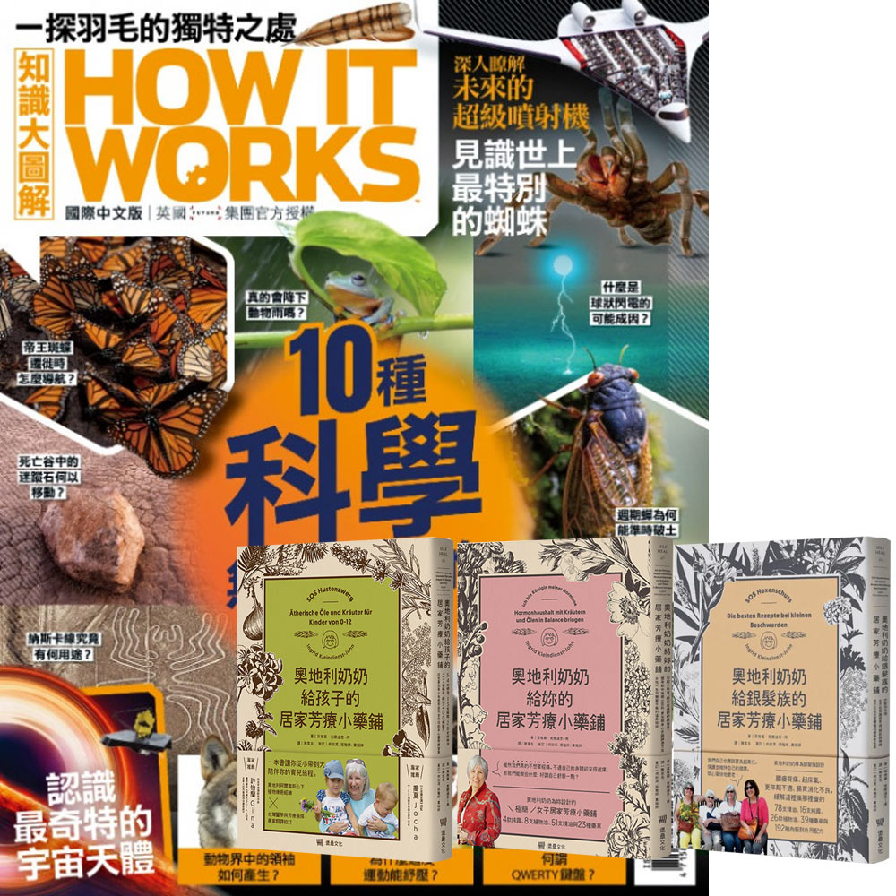 《How It Works知識大圖解》1年12期 贈 奧地利奶奶的居家芳療小藥鋪(全3書)