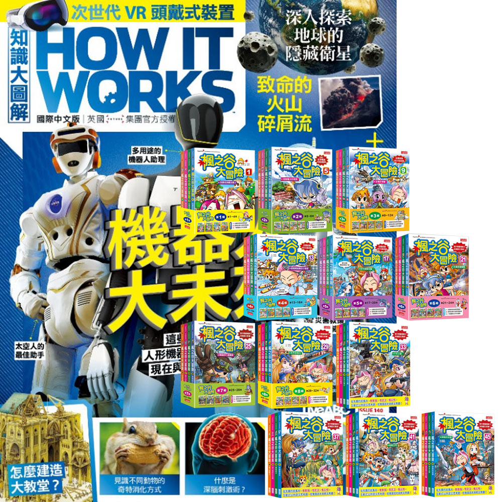 《How It Works知識大圖解》1年12期 贈 楓之谷大冒險【第一輯∼第十二輯】(1∼48冊)(無書盒版)