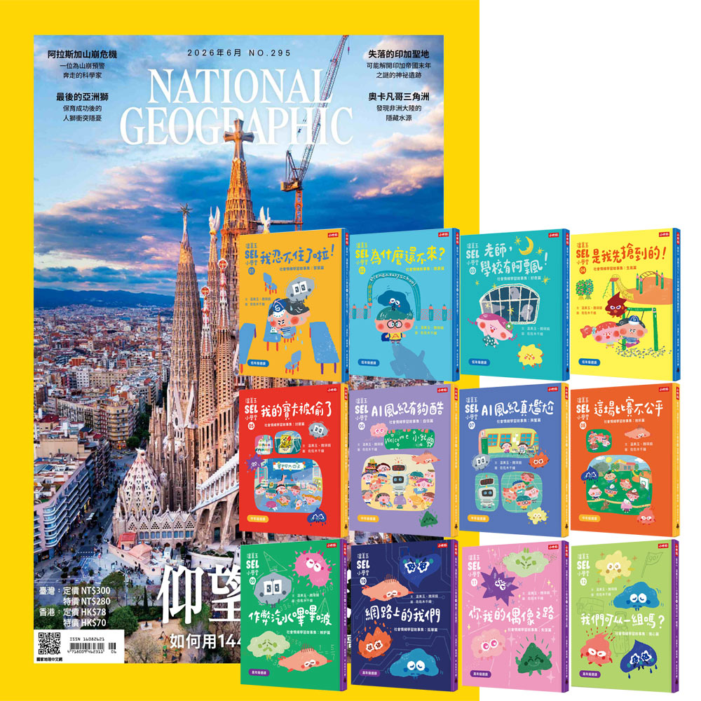 《國家地理雜誌》1年12期 贈《溫美玉SEL小學堂》【社會情緒學習】（全12書）