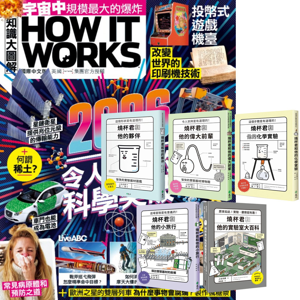 《How It Works知識大圖解》1年12期 贈《燒杯君和他的夥伴》（全5書）