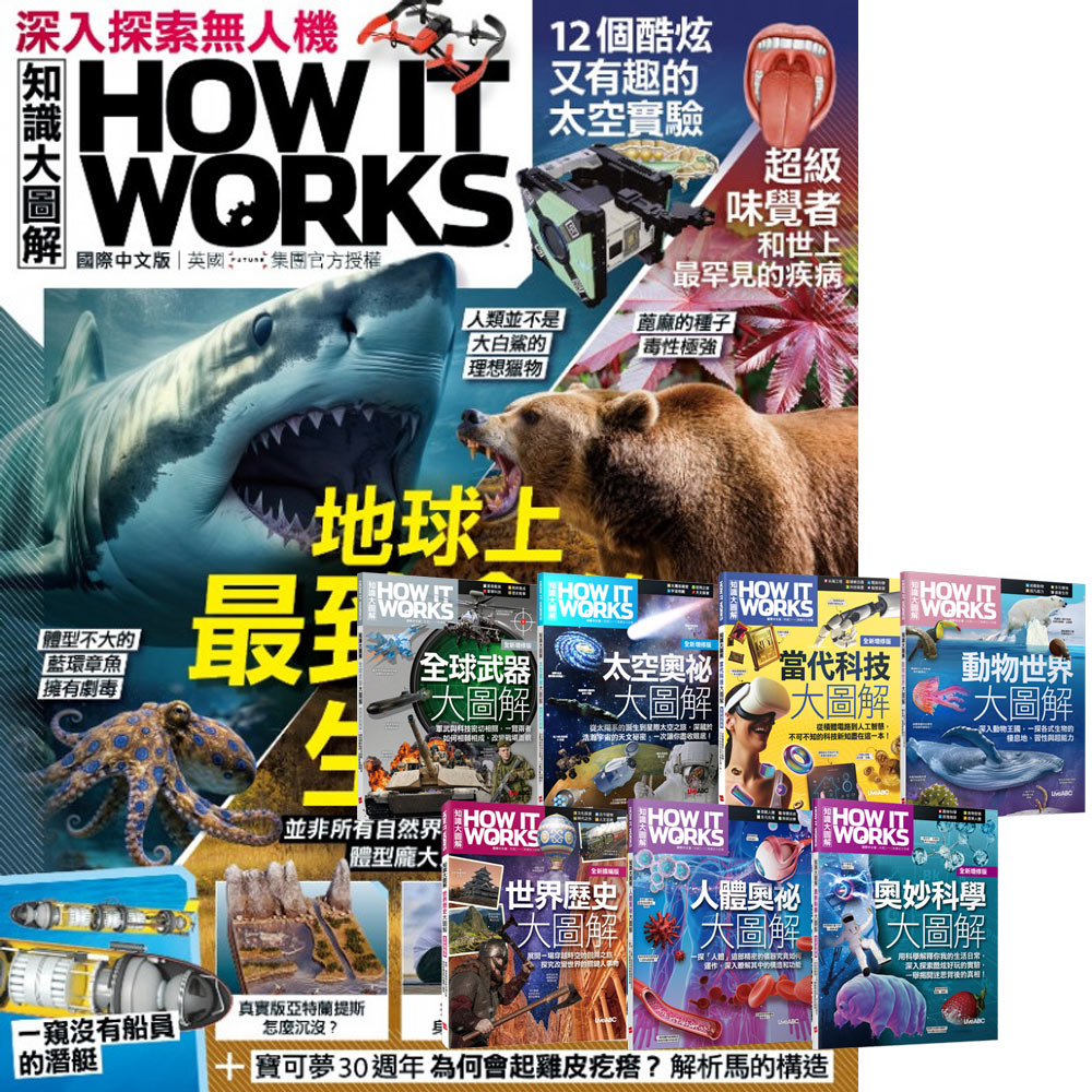 《How It Works知識大圖解》1年12期 贈 How It Works知識大圖解系列(全7書)