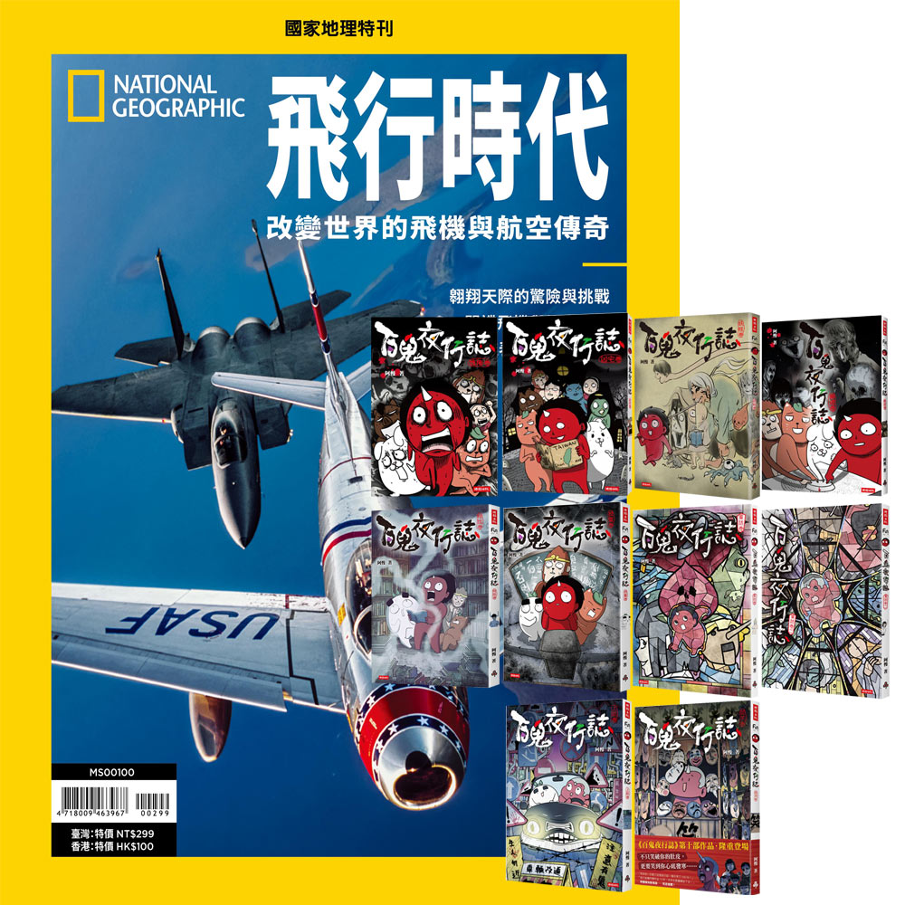 《國家地理雜誌》特刊12期 贈《百鬼夜行誌》(全10書)