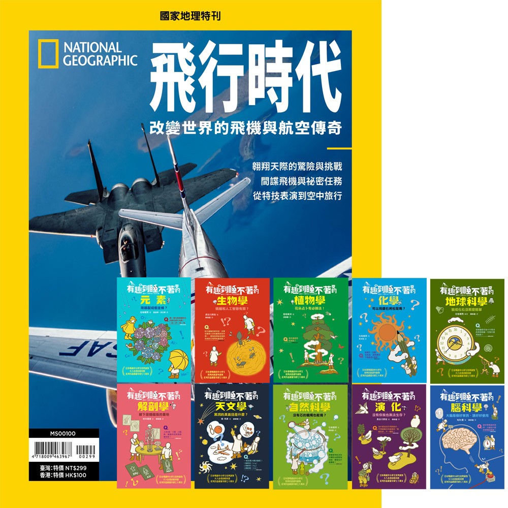 《國家地理雜誌》特刊12期 贈 有趣到睡不著的輕科普（全10書）
